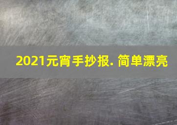 2021元宵手抄报. 简单漂亮